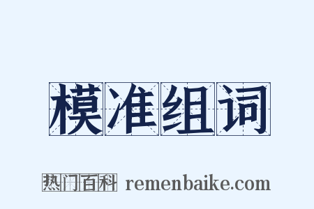 模准组词是什么意思的图片